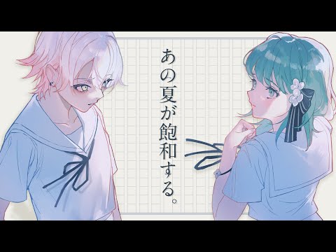 【新人歌い手グループ】あの夏が飽和する。／ SODA KIT (Yupsilon / Figaro)【歌ってみた】