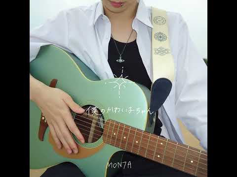 【MON7A】「僕のかわい子ちゃん」（Official Audio）