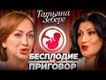 Шокирующая правда об ЭКО, гормонах, эндометриозе и репродуктивных технологиях - Татьяна Зеберг