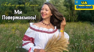 Привіт друзі! Ми повертаємось! Follow your dream знову на зв&#39;язку!