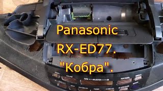 Panasonic Rx-Ed77. Кобра.