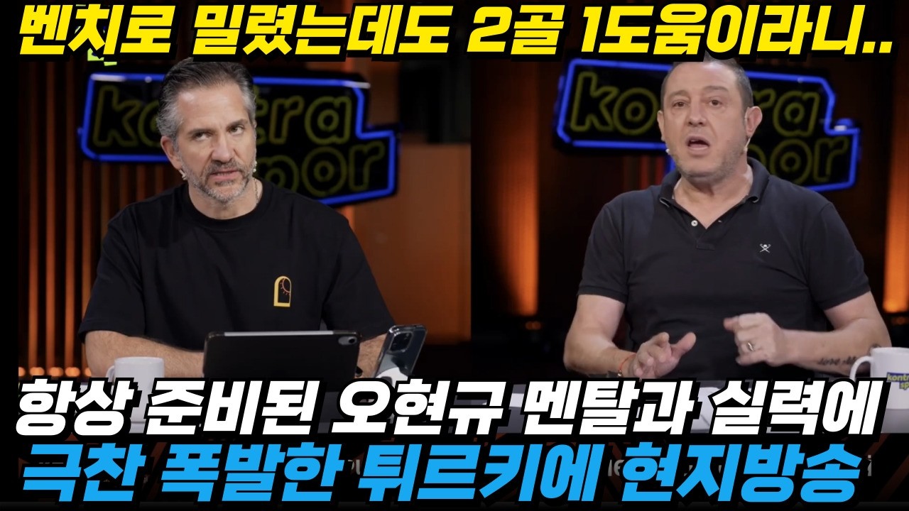 '벤치로 밀렸는데 바로 2골 1도움이라니..' 오현규에 극찬터진 튀르키에 현지 반응