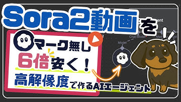 【6倍安く】Sora2動画特化のAIエージェントを作ろう！（AIワークフロー／n8n／AIエージェント）