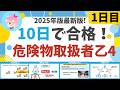 【10日で合格】#1 25年最新版! 危険物乙4を10日で合格!1日目 初心者・文系の方歓迎。危険物の種類(法令)、物質の三態(物化)、危険物の性質(性質) 編