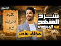 شرح مكثف لمنهج الأدب للصف الثاني الثانوي الأزهري ترم أول 