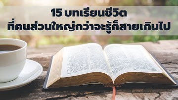 15  บทเรียนชีวิต ที่คนส่วนใหญ่ กว่าจะรู้ก็สายเกินไป  EP: 748