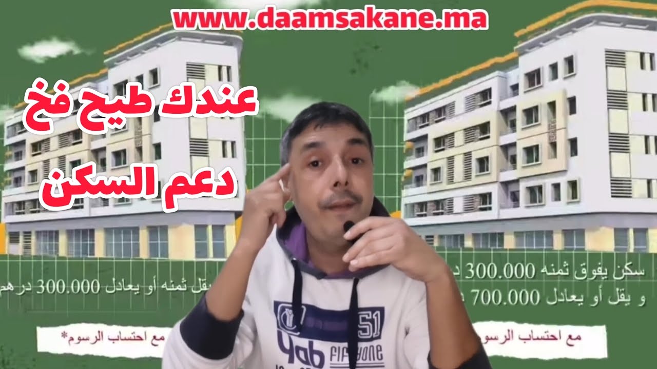 منصة دعم السكن بدات شنو الشروط باش نستفد وشنو الفخ اللي نحضي راسي منو🤔