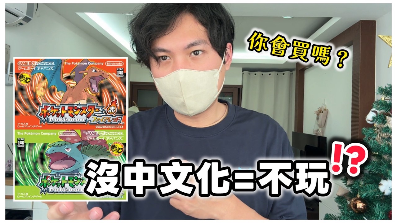 《寶可夢 火紅葉綠》沒有中文引發玩家熱議！身為老玩家的想法是... #寶可夢