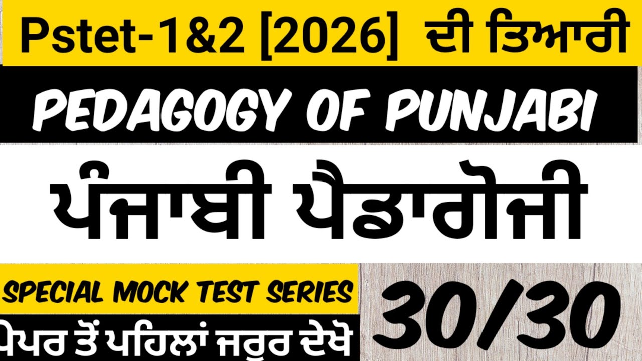 ||Pstet(1&2)2026||Mock Test-14||ਪੰਜਾਬੀ ਦੀ ਤਿਆਰੀ Pedagogy Of Punjabi||Pstet 2026||Pervious Year MCQs🥳