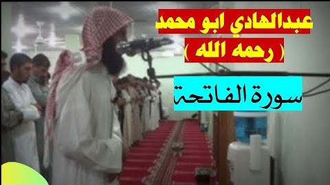 عبدالهادي ابومحمد ( رحمه الله ) سورة الفاتحة تلاوه رائعه