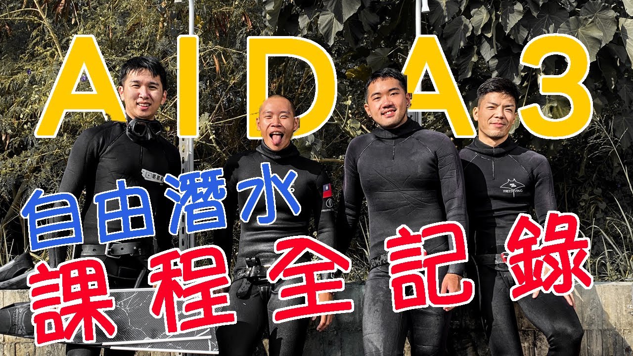 來成為一個進階潛水員吧—AIDA3上課全記錄｜DeepSoul Mo 阿毛教練