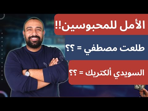 الأمل سعر الشراء الذهبي في سهم طلعت مصطفي و السويدي الكتريك و اسرار الميكرات في السهم