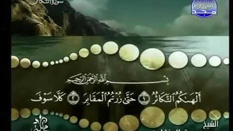 سورة التكاثر ترتيل الشيخ محمد صديق المنشاوي من قناة المجد للقرآن الكريم
