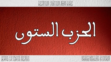 القرآن القارئ محمد صفا الحزب 60