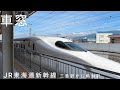 【車窓】JR東海道新幹線　三島駅から熱海駅