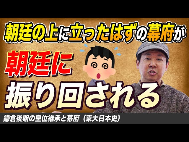 鎌倉幕府 Imperial succession in the Kamakura period [Medieval samurai
