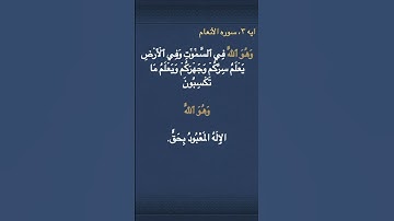 معني ( وَهُوَ ٱللَّهُ  ) في سوره الأنعام