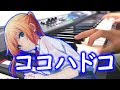 「ココハドコ」を弾いてみた【ソウナンですか? OP】 "Koko wa Doko" Piano Cover (Sounan desu ka?  OP)