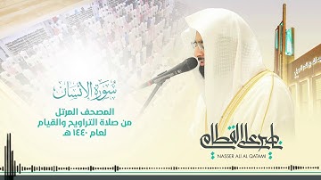 سورة الإنسان(جودة عالية HD)بصوت الشيخ ناصر بن علي القطامي#قرآن_كريم