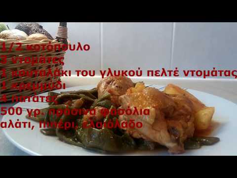 Βίντεο: Κοτόπουλο με φασόλια στο φούρνο