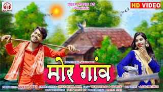 मोर गांव I Mor Gaon I New CG Video Song I शिवजी घृतलहरे & गायत्री मोंगरे I Vicky Khalsa & Chandani