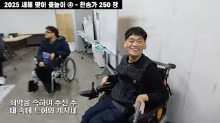 2506.  2025 새해맞이 윷놀이 (04)  -  찬송가 250 장