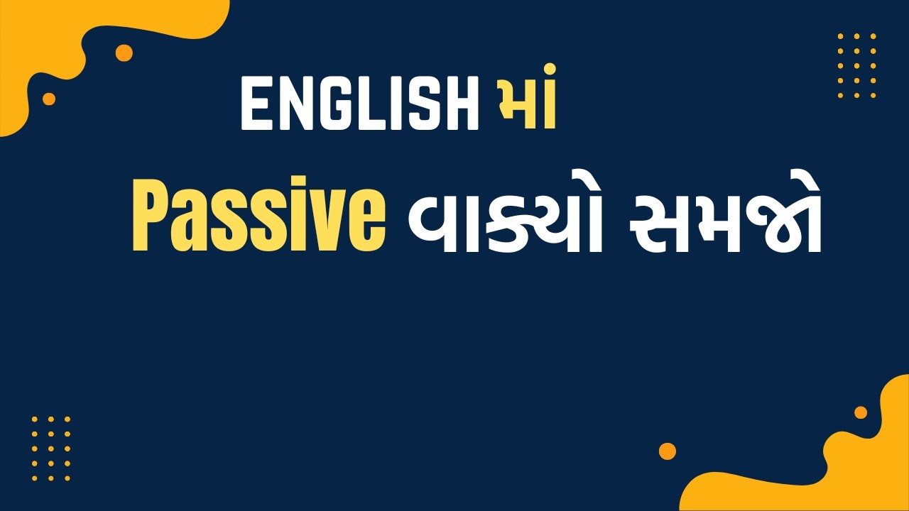 👉🔥 Passive વાક્યો બોલતાં અને લખતાં શીખો 📖🎓