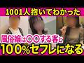 【風俗狂い直伝】SSS級風俗嬢が初回からセフレ関係になる客の特徴【恋愛心理学】