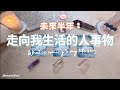 🧡塔羅占卜| 未來半年：走向我生活的人事物| 將會帶來的改變成就和幸運|宇宙的建議和指引(Timeless)