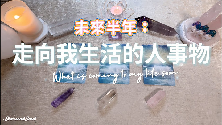 🧡塔羅占卜| 未來半年：走向我生活的人事物| 將會帶來的改變成就和幸運|宇宙的建議和指引(Timeless) - 天天要聞