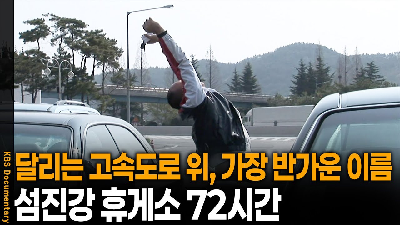 달리는 고속도로 위, 가장 반가운 이름 '휴게소' | 섬진강 휴게소 72시간 | KBS 20090425 방송