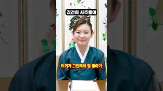 무당에게 김건희 사주만 드려봤더니...충격적인 점사 결과!!!