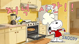 [playlist] 스누피 플레이리스트와 함께 저녁 준비를 해 보세요 🎶 편안히 앉아 순간을 즐기세요 screenshot 3