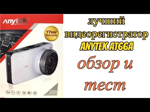 Видеорегистратор ANYTEK AT66A. Обзор и тест.