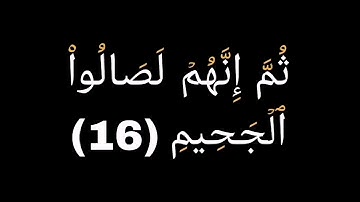 كروما شاشه سوداء سورة المطففين كاملة لفضيلة الشيخ :سعود الشريم 🌱