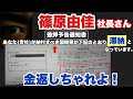篠原由佳社長さん 金返しちゃれよ(2024年4月22日)