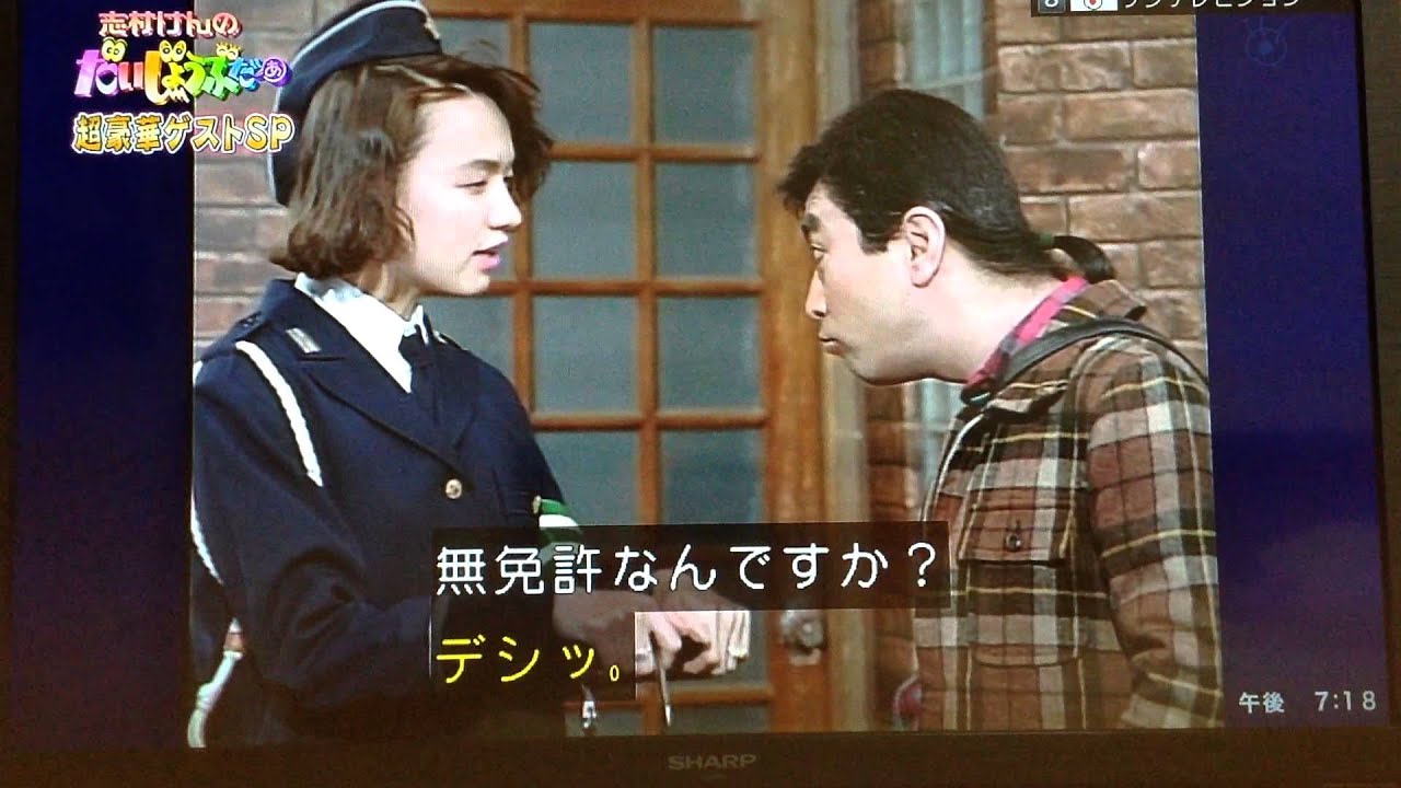 手持ち) 志村けんのだいじょうぶだぁ デシ男の交通違反 - YouTube