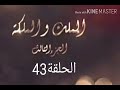 مسلسل الملك والملكة الجزء الثالث الحلقة 43 