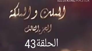 مسلسل الملك والملكة الجزء الثالث الحلقة 43