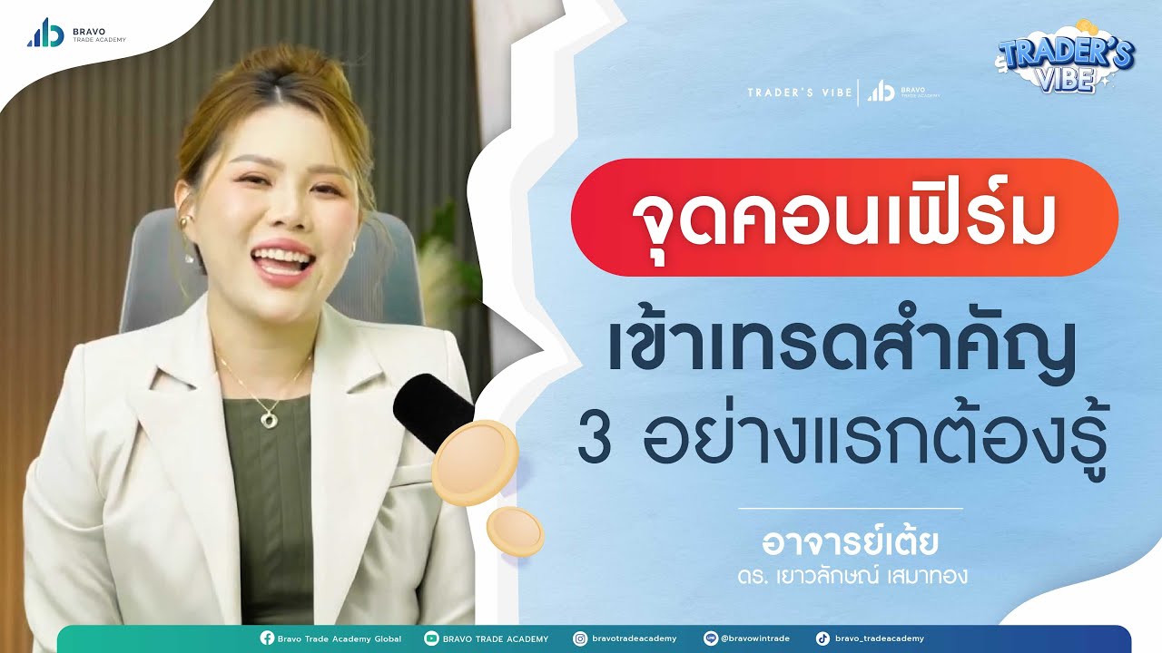 จุดคอนเฟิร์ม เข้าเทรดสำคัญ 3 อย่างแรกต้องรู้!! | TRADER'S VIBE