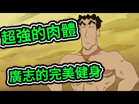 蠟筆小新：野原家健身大挑戰 廣志 美冴奮戰吧，爸爸練腹肌，露屁屁的金毛。2021新番