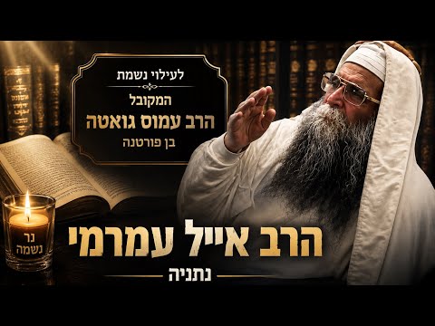 Rabbi Eyal Amrami - Faith Is Only Measured in the Darkness!