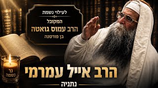 הרב אייל עמרמי - אמונה נמדדת רק בחושך!