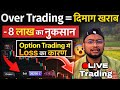 Sahi App Option Trading 2026 || जिस प्रकार से Trading कर रहा हु ,उसी तरह से मैने 8 लाख Loss कर दिए |