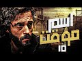 مسلسل مسلسل اسم مؤقت الحلقة العاشرة    10