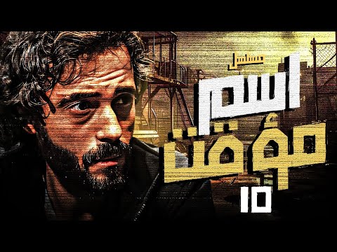مسلسل مسلسل اسم مؤقت الحلقة العاشرة    10