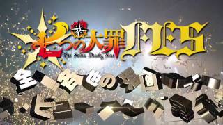 TVアニメ「七つの大罪 聖戦の予兆」イベント「七つの大罪FES」ライブビューイング告知CM