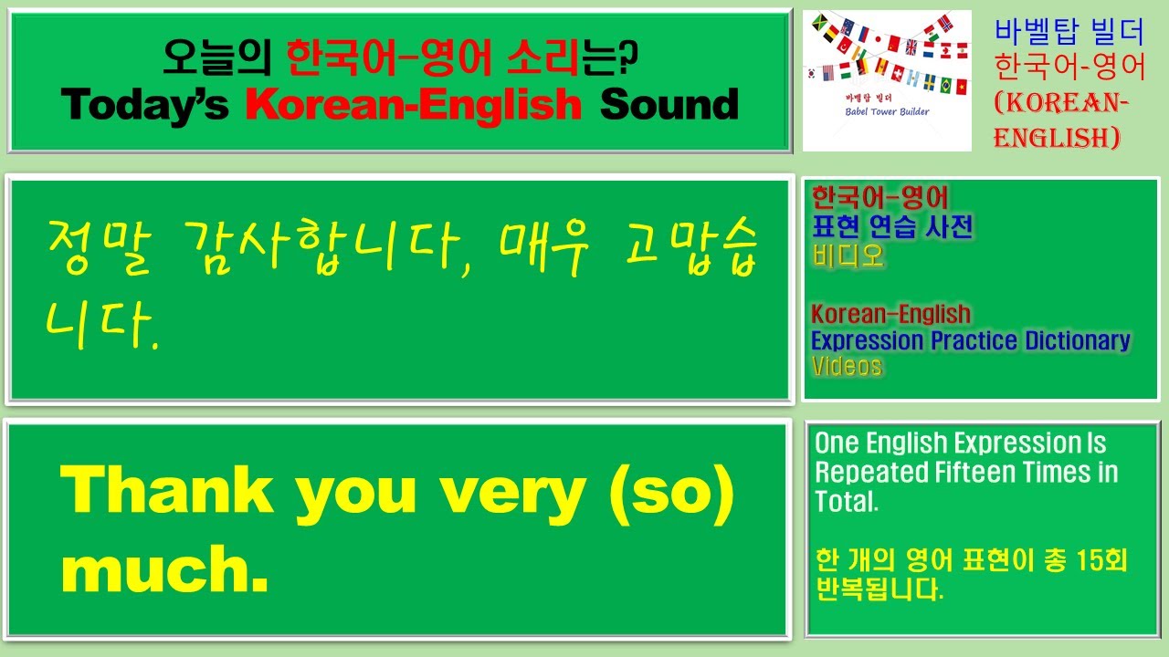 4] Thank you very (so) much-정말 감사합니다, 매우 고맙습니다-English[ [영어 발음/단어/표현/문법 학습]  - YouTube