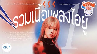 Download Lagu รวมเนื้อเพลงไอยู IU Lyrics Part.1 | เกาเล่าเนื้อ PODCAST EP.7 Download Lagu รวมเนื้อเพลงไอยู IU Lyrics Part.1 | เกาเล่าเนื้อ PODCAST EP.7