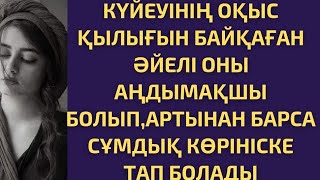 видео: КҮЙЕУІНЕН СЕЗІКТЕНГЕН ӘЙЕЛІ, АҢДЫМАҚШЫ БОЛЫП АРТЫНАН БАРҒАНДА МЫНАДАЙ КӨРІНІСТІ КӨРІП... картинка: КҮЙЕУІНЕН СЕЗІКТЕНГЕН ӘЙЕЛІ, АҢДЫМАҚШЫ БОЛЫП АРТЫНАН БАРҒАНДА МЫНАДАЙ КӨРІНІСТІ КӨРІП...